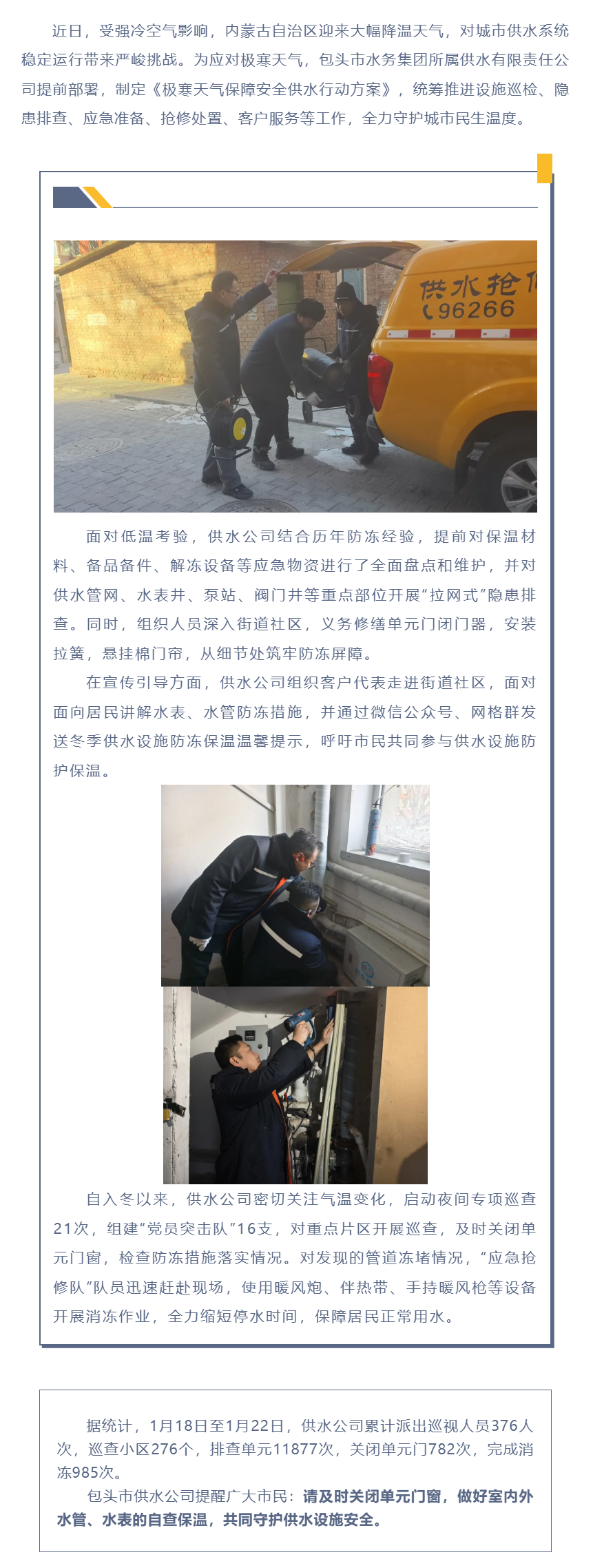 【水务动态】严寒下的温暖守护——包头市供水公司全力保障冬季供水稳定运行.png 【水务动态】严寒下的温暖守护——包头市供水公司全力保障冬季供水稳定运行.png