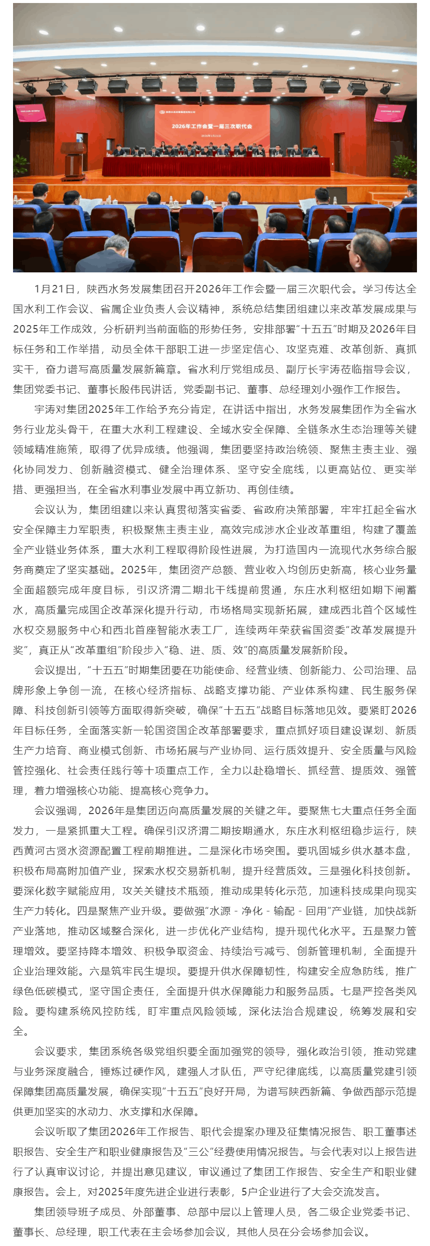 陕西水务发展集团召开2026年工作会暨一届三次职代会.png 陕西水务发展集团召开2026年工作会暨一届三次职代会.png