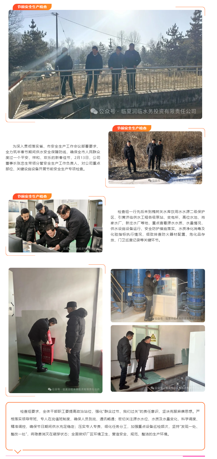 临夏润临水务投资有限责任公司开展节前安全生产检查.png 临夏润临水务投资有限责任公司开展节前安全生产检查.png