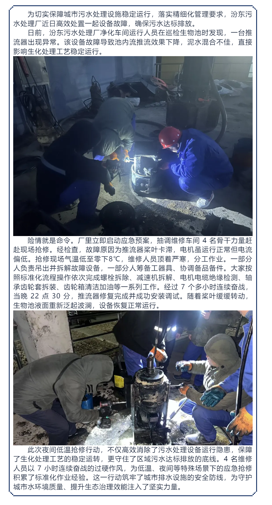 寒夜抢修显担当 排水铁军保达标——汾东污水处理厂高效处置设备故障.png 寒夜抢修显担当 排水铁军保达标——汾东污水处理厂高效处置设备故障.png