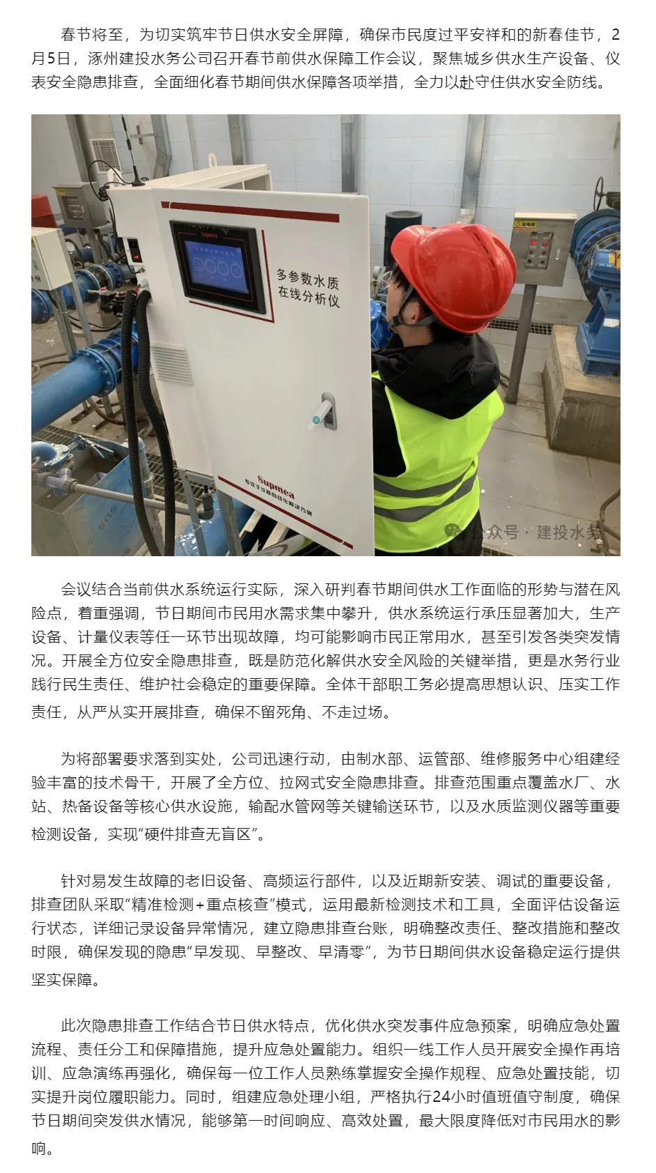节前部署筑防线 隐患排查保供水——涿州建投水务公司全力护航春节供水安全.png 节前部署筑防线 隐患排查保供水——涿州建投水务公司全力护航春节供水安全.png