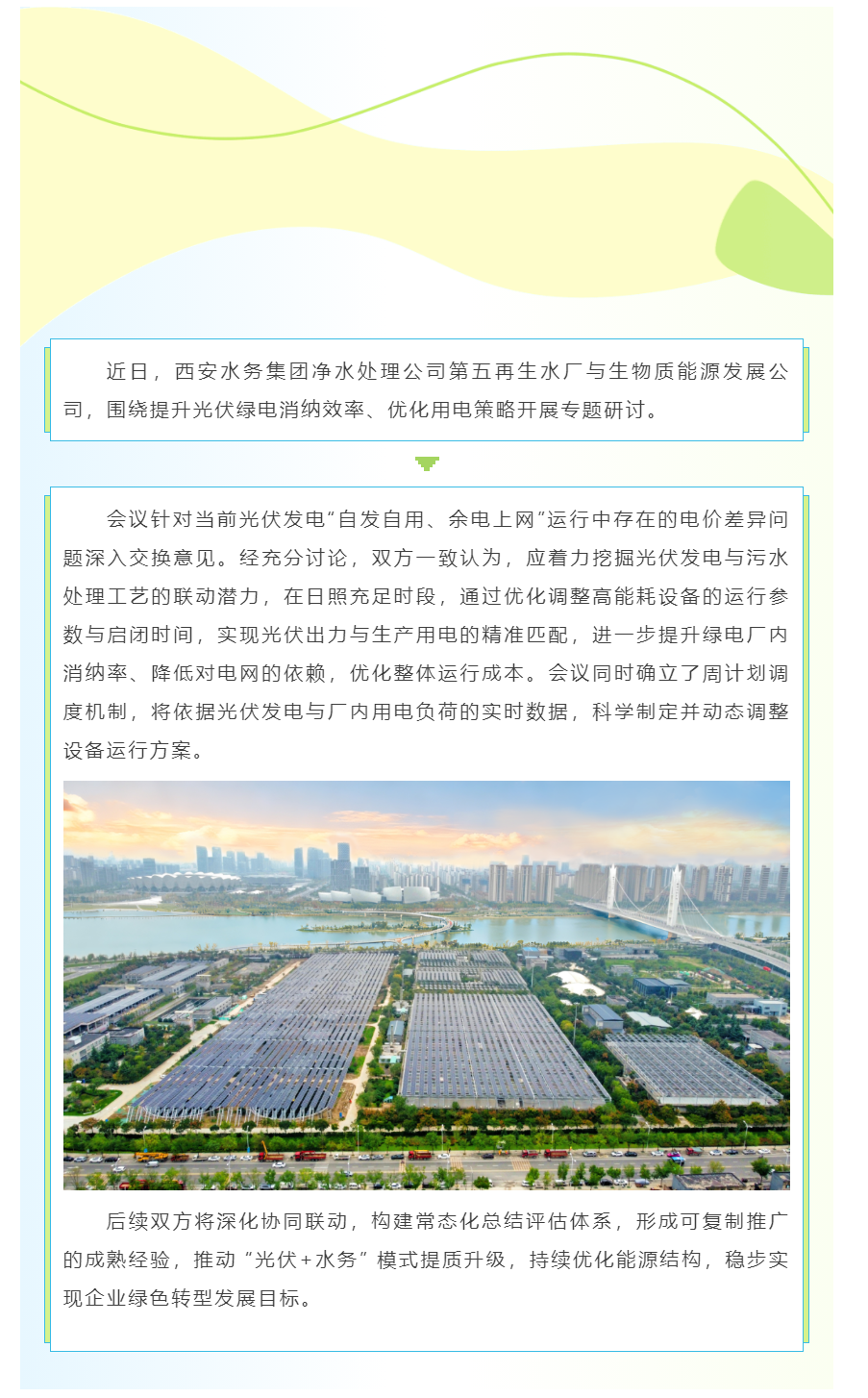 光伏+水务 智慧协同提质效.png 光伏+水务 智慧协同提质效.png
