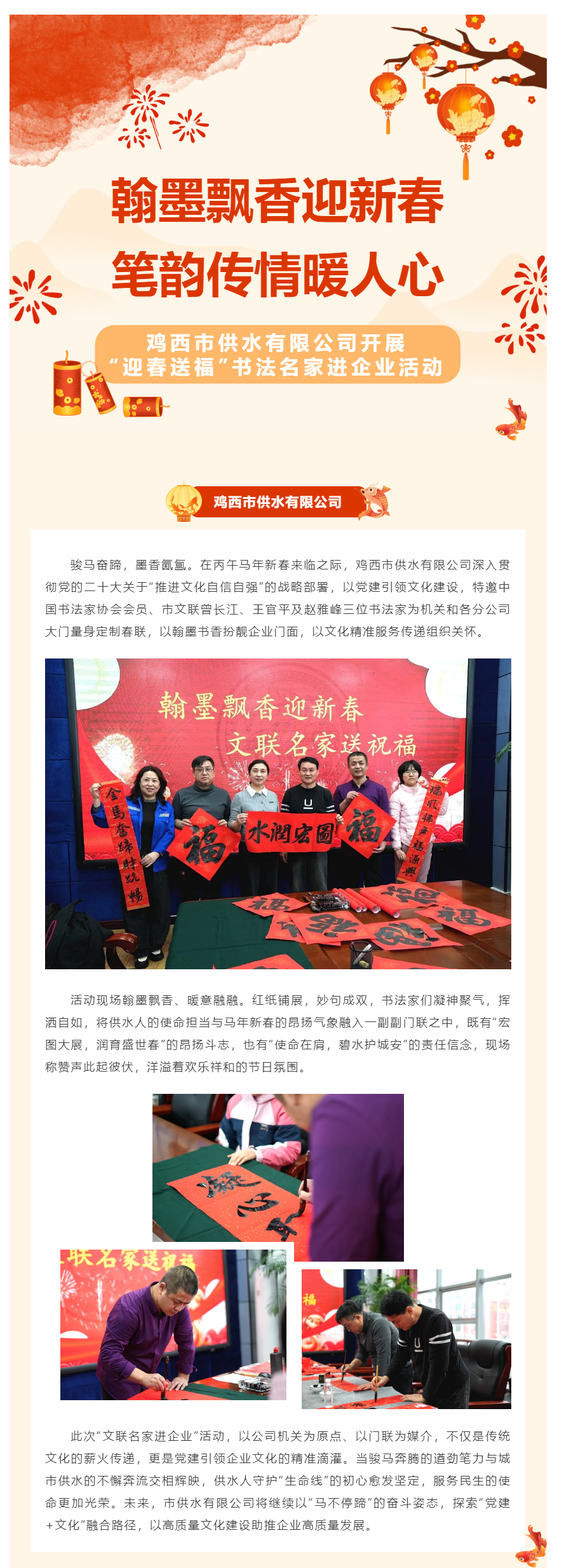 翰墨飘香迎新春 笔韵传情暖人心——鸡西市供水有限公司开展“迎春送福”书法名家进企业活动.png 翰墨飘香迎新春 笔韵传情暖人心——鸡西市供水有限公司开展“迎春送福”书法名家进企业活动.png