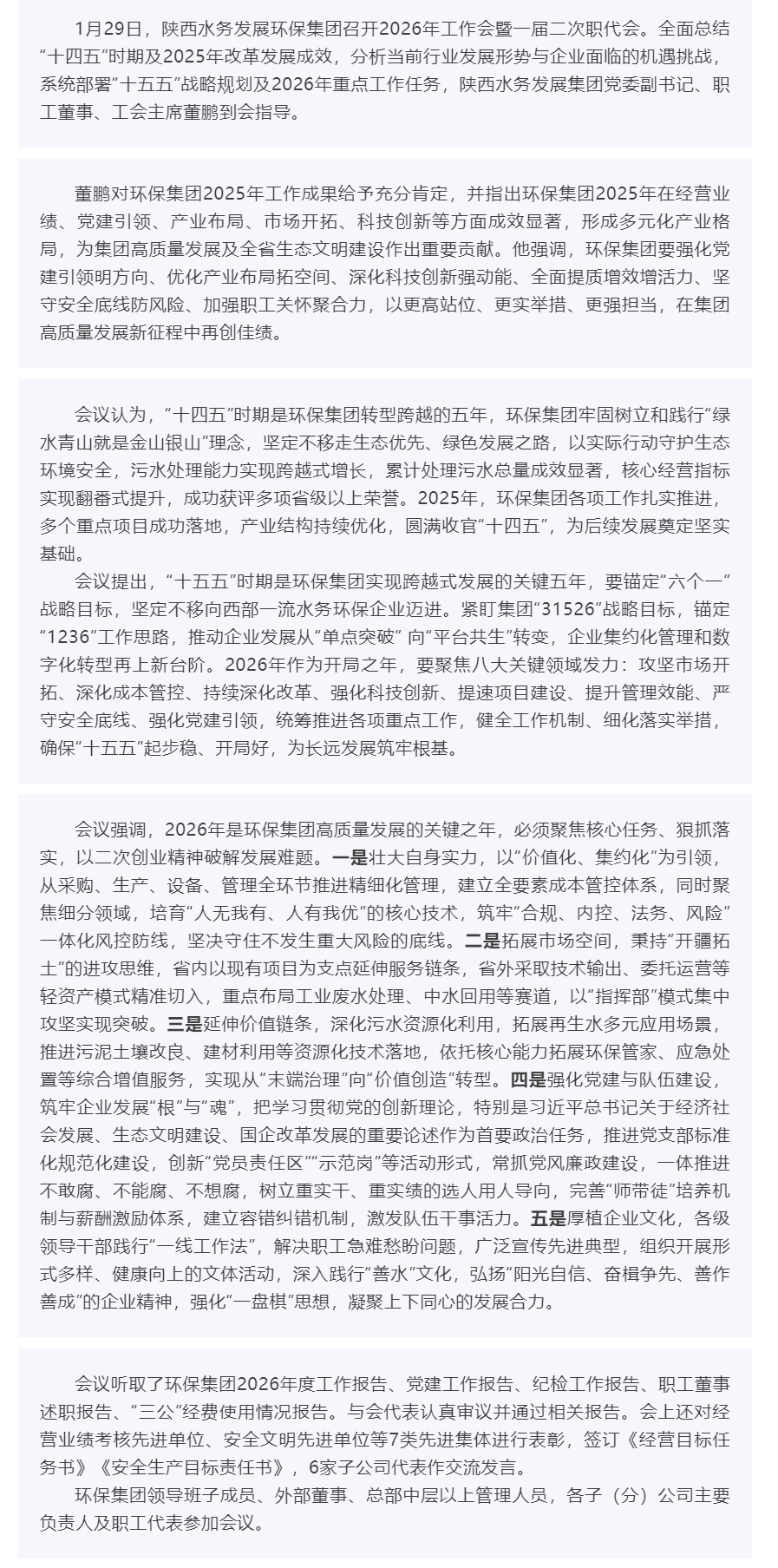 陕西水务发展环保集团召开2026年工作会暨一届二次职代会.png 陕西水务发展环保集团召开2026年工作会暨一届二次职代会.png