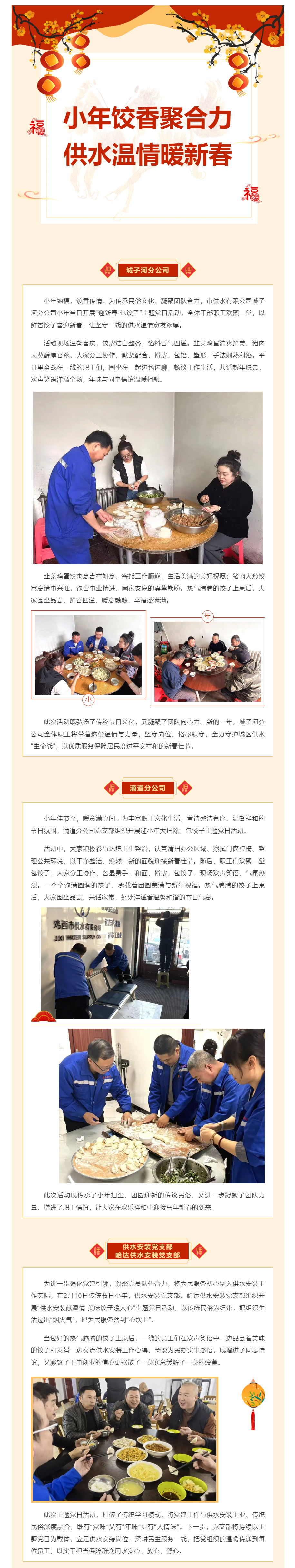 小年饺香聚合力 供水温情暖新春——鸡西市供水有限公司多家分公司开展主题党日活动.png 小年饺香聚合力 供水温情暖新春——鸡西市供水有限公司多家分公司开展主题党日活动.png