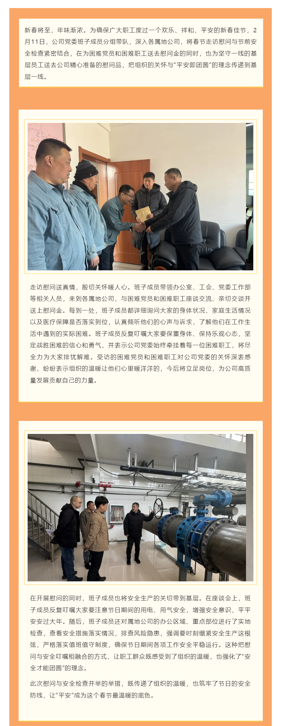 新春走基层 水兴公司开展节前慰问与安全检查.png 新春走基层 水兴公司开展节前慰问与安全检查.png