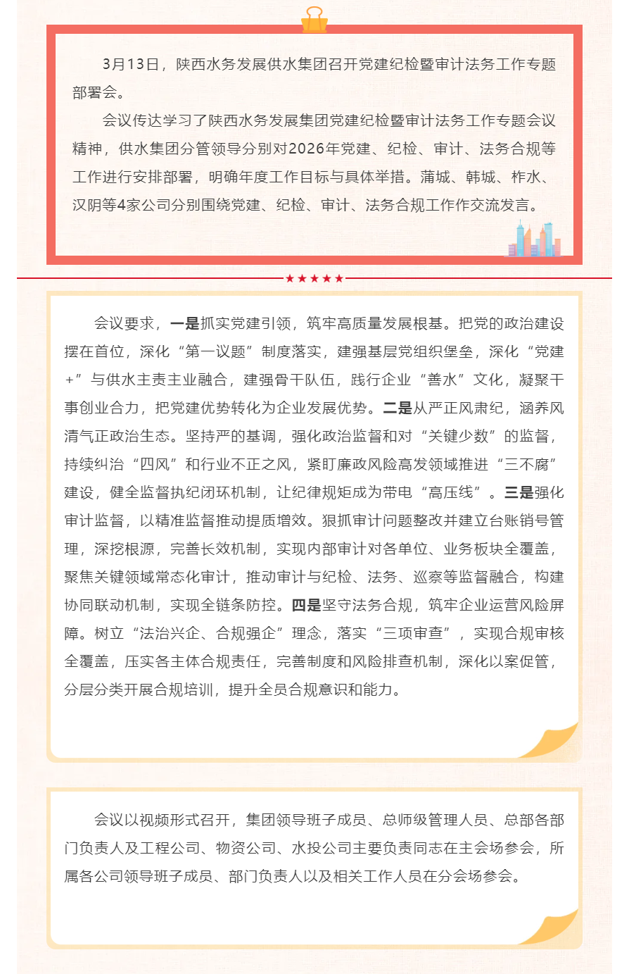陕西水务发展供水集团召开党建纪检暨审计法务工作专题部署会.png 陕西水务发展供水集团召开党建纪检暨审计法务工作专题部署会.png
