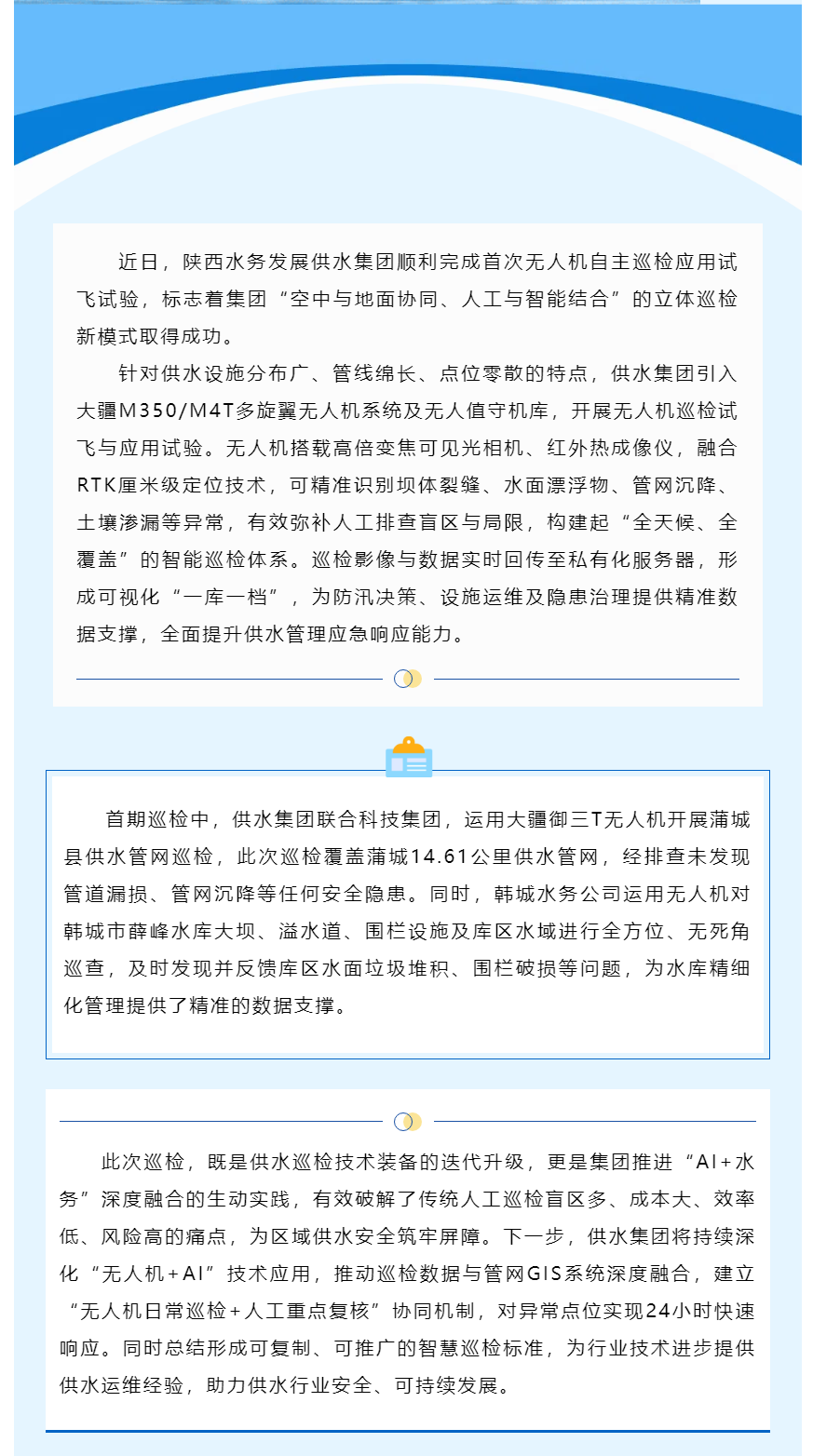陕西水务发展供水集团无人机+AI智慧巡检首次试飞成功.png 陕西水务发展供水集团无人机+AI智慧巡检首次试飞成功.png