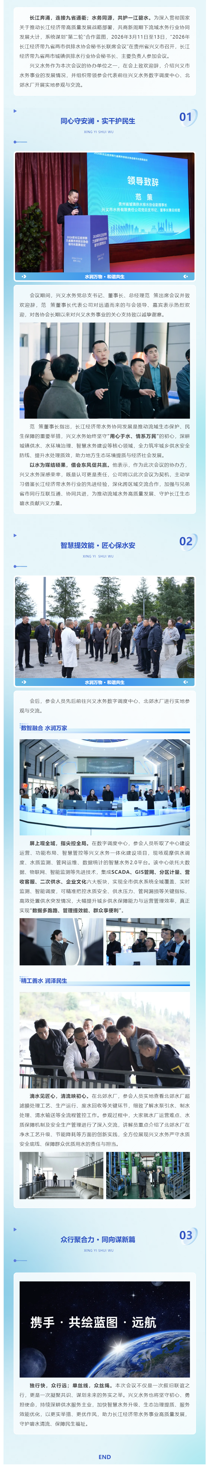聚力长江经济带 · 共绘领域新蓝图丨兴义水务协办2026年长江经济带九省两市供排水协会秘书长联席会议.png 聚力长江经济带 · 共绘领域新蓝图丨兴义水务协办2026年长江经济带九省两市供排水协会秘书长联席会议.png