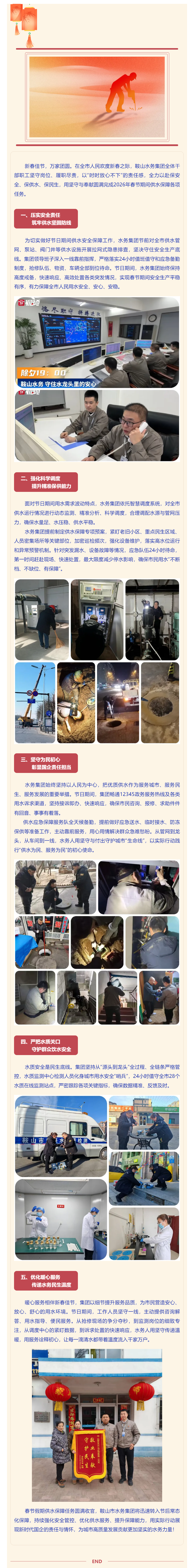 守护城市水脉 护航万家团圆——鞍山水务集团圆满完成2026年春节供水保障任务.png 守护城市水脉 护航万家团圆——鞍山水务集团圆满完成2026年春节供水保障任务.png