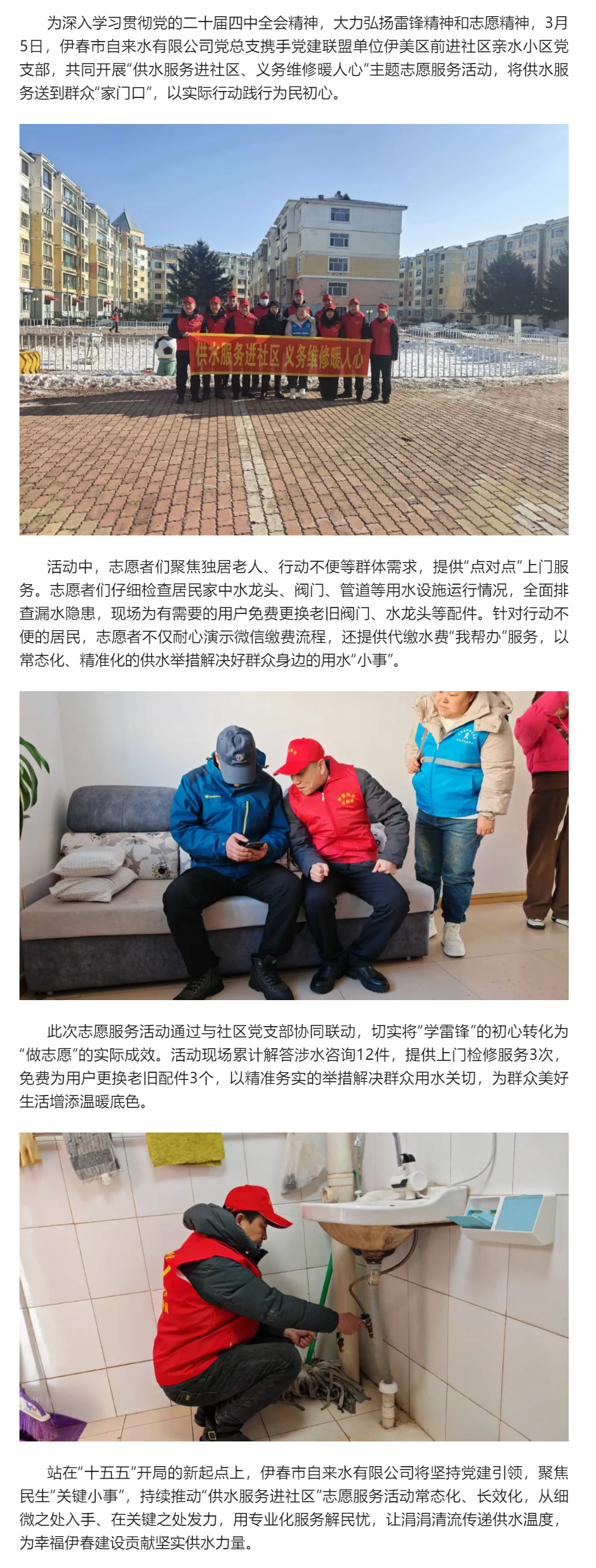 【基层动态】伊春市自来水有限公司开展“3.5”学雷锋纪念日主题志愿服务活动.png 【基层动态】伊春市自来水有限公司开展“3.5”学雷锋纪念日主题志愿服务活动.png