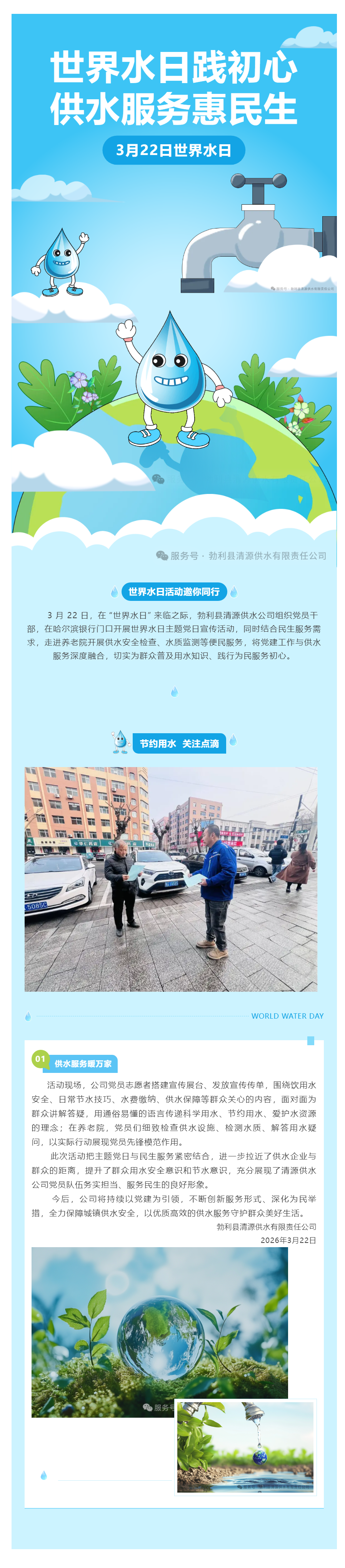 世界水日践初心 供水服务惠民生.png 世界水日践初心 供水服务惠民生.png