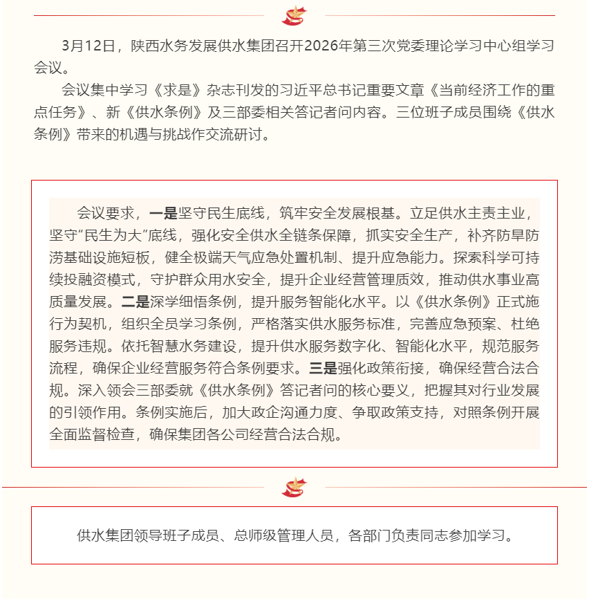陕西水务发展供水集团召开2026年第三次党委理论学习中心组学习会议.png 陕西水务发展供水集团召开2026年第三次党委理论学习中心组学习会议.png