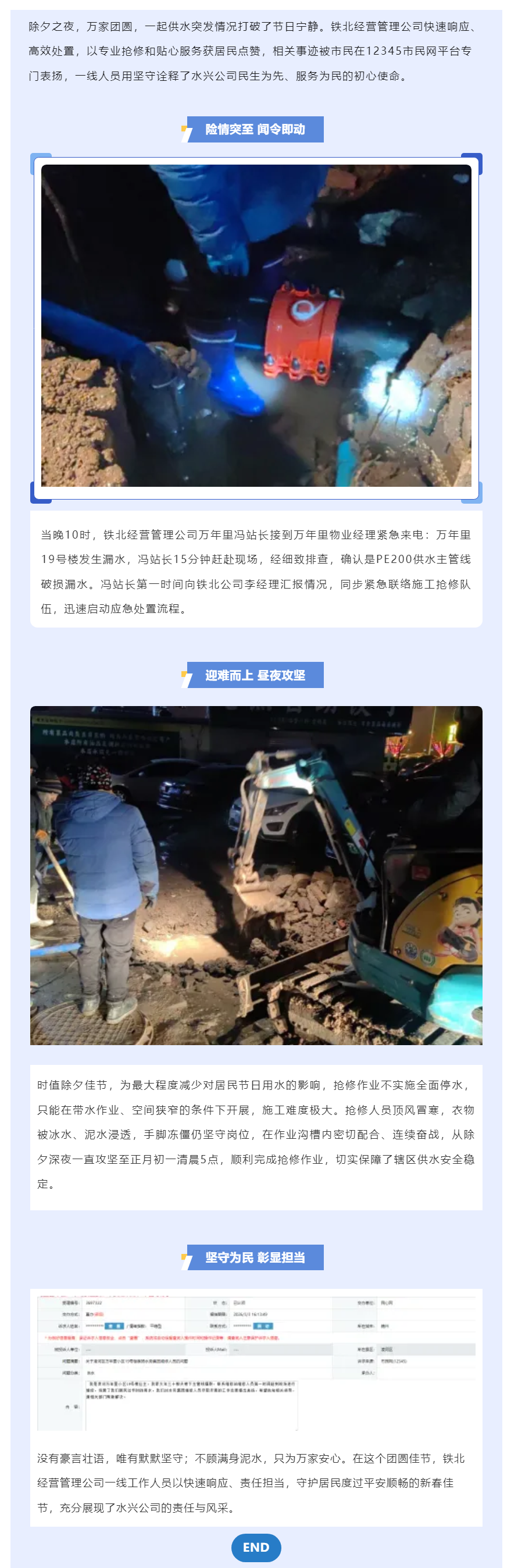 除夕坚守保供水 水兴担当暖民心——铁北经营管理公司高效处置突发供水险情获市民点赞.png 除夕坚守保供水 水兴担当暖民心——铁北经营管理公司高效处置突发供水险情获市民点赞.png