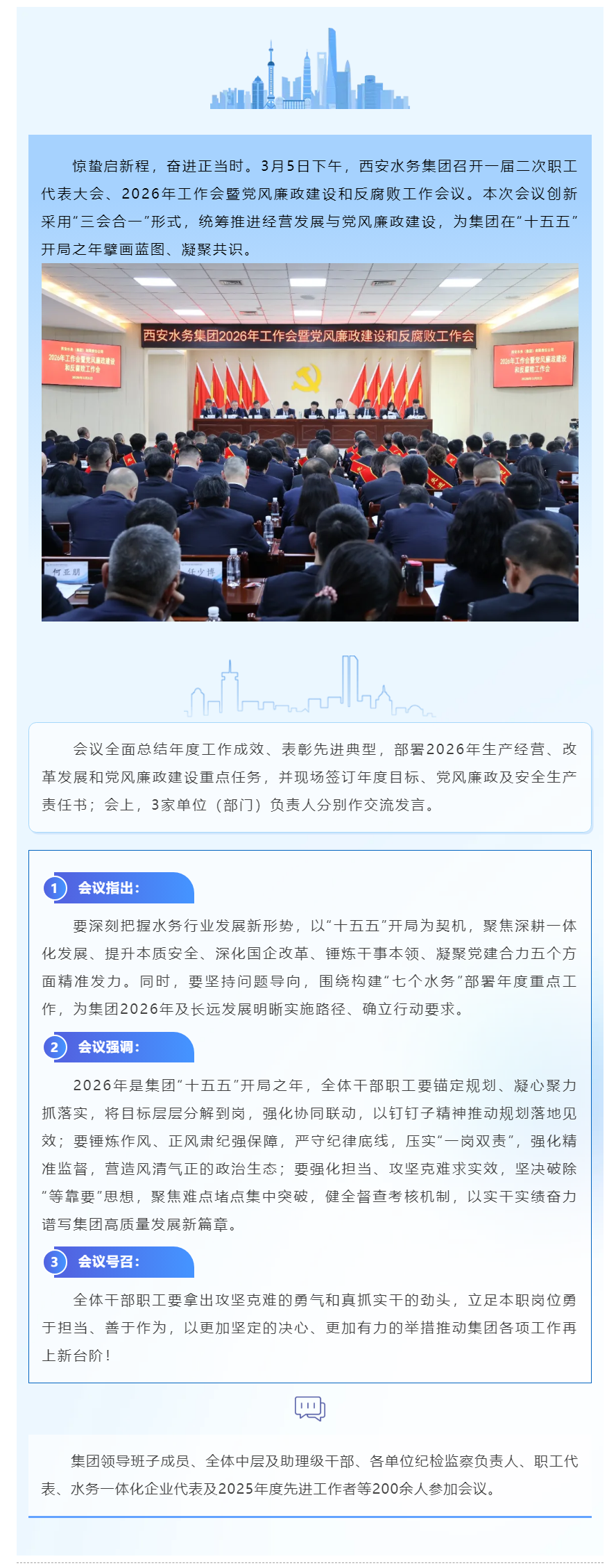 西安水务集团召开2026年工作会暨党风廉政建设和反腐败工作会.png 西安水务集团召开2026年工作会暨党风廉政建设和反腐败工作会.png