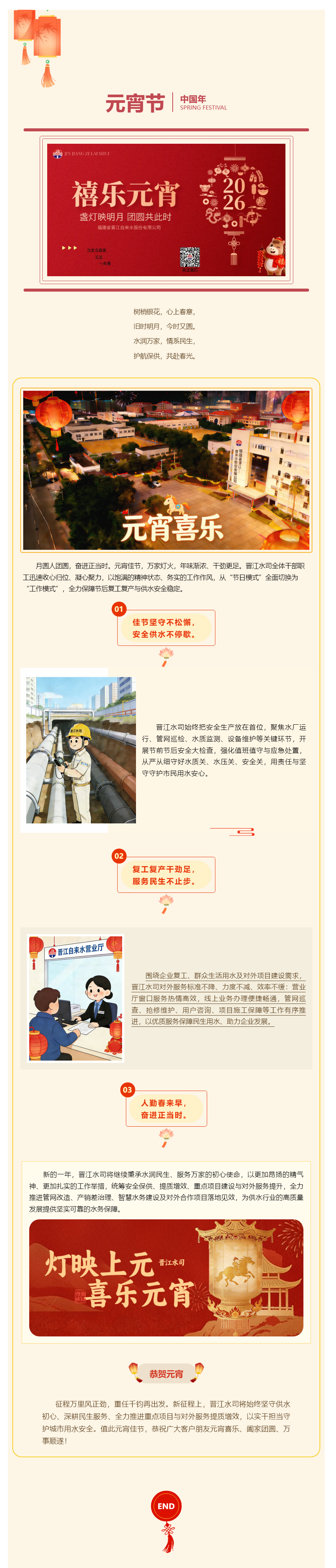 月圆人安 水润万家_晋江水司凝心聚力再启新程.png 月圆人安 水润万家_晋江水司凝心聚力再启新程.png
