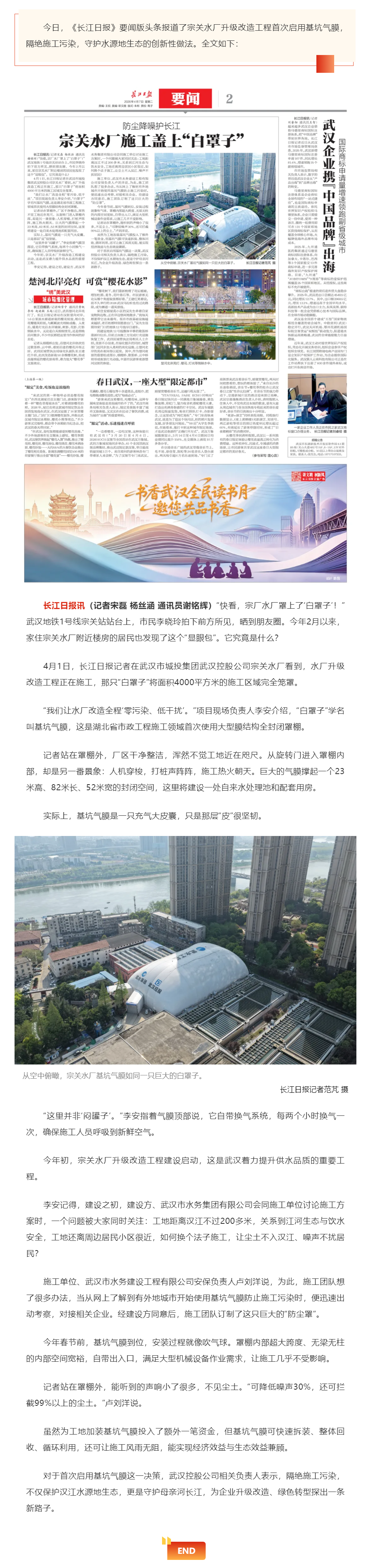 《长江日报》要闻版头条:防尘降噪护长江 宗关水厂施工盖上“白罩子”.png 《长江日报》要闻版头条:防尘降噪护长江 宗关水厂施工盖上“白罩子”.png