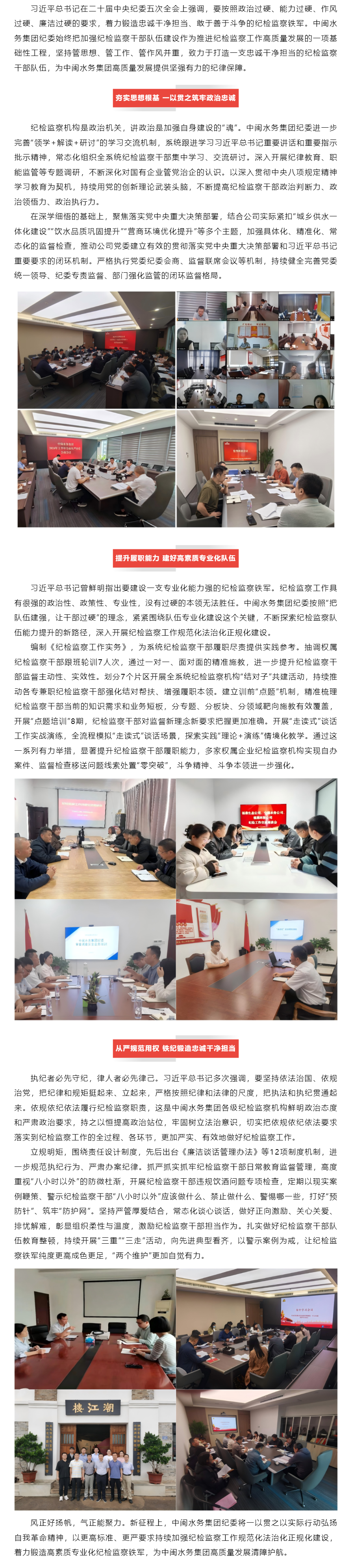水务清风 _ 把队伍建强 让干部过硬——中闽水务集团扎实推进纪检干部队伍建设.png 水务清风 _ 把队伍建强 让干部过硬——中闽水务集团扎实推进纪检干部队伍建设.png