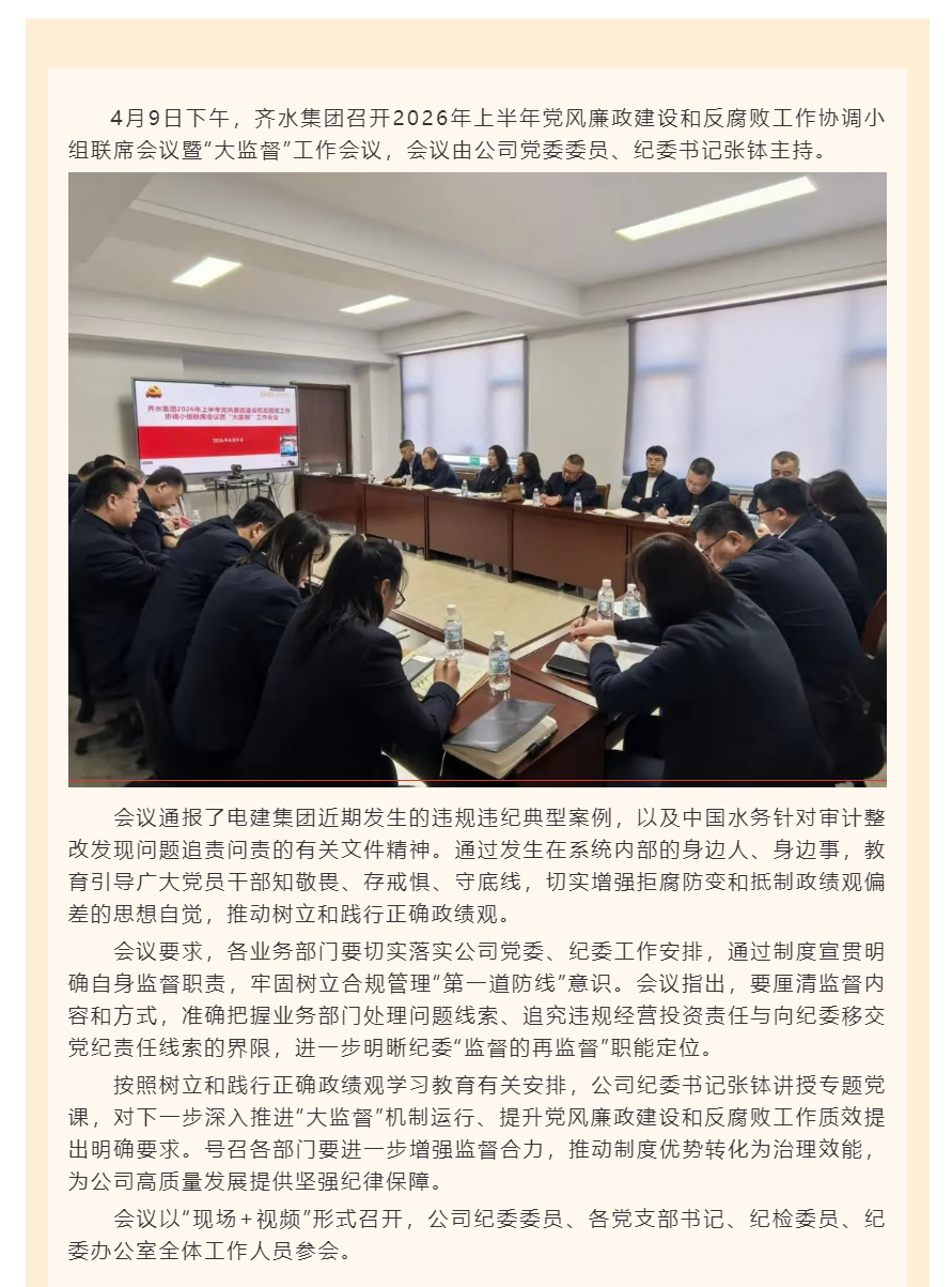 齐水集团召开2026年上半年党风廉政建设和反腐败工作协调小组联席会议暨“大监督”工作会议.png 齐水集团召开2026年上半年党风廉政建设和反腐败工作协调小组联席会议暨“大监督”工作会议.png