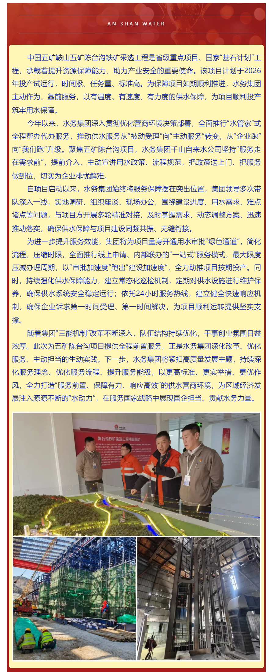 服务前置显担当 全力护航促投产——鞍山水务集团精准服务中国五矿陈台沟项目建设.png 服务前置显担当 全力护航促投产——鞍山水务集团精准服务中国五矿陈台沟项目建设.png