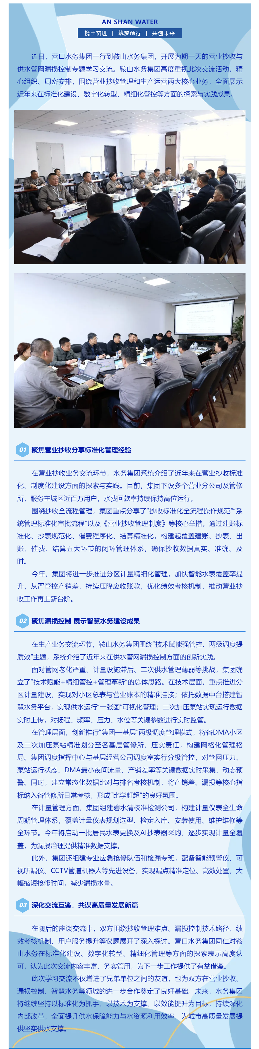 聚焦主业深交流 共话水务新发展——营口水务集团到鞍山水务集团学习交流.png 聚焦主业深交流 共话水务新发展——营口水务集团到鞍山水务集团学习交流.png