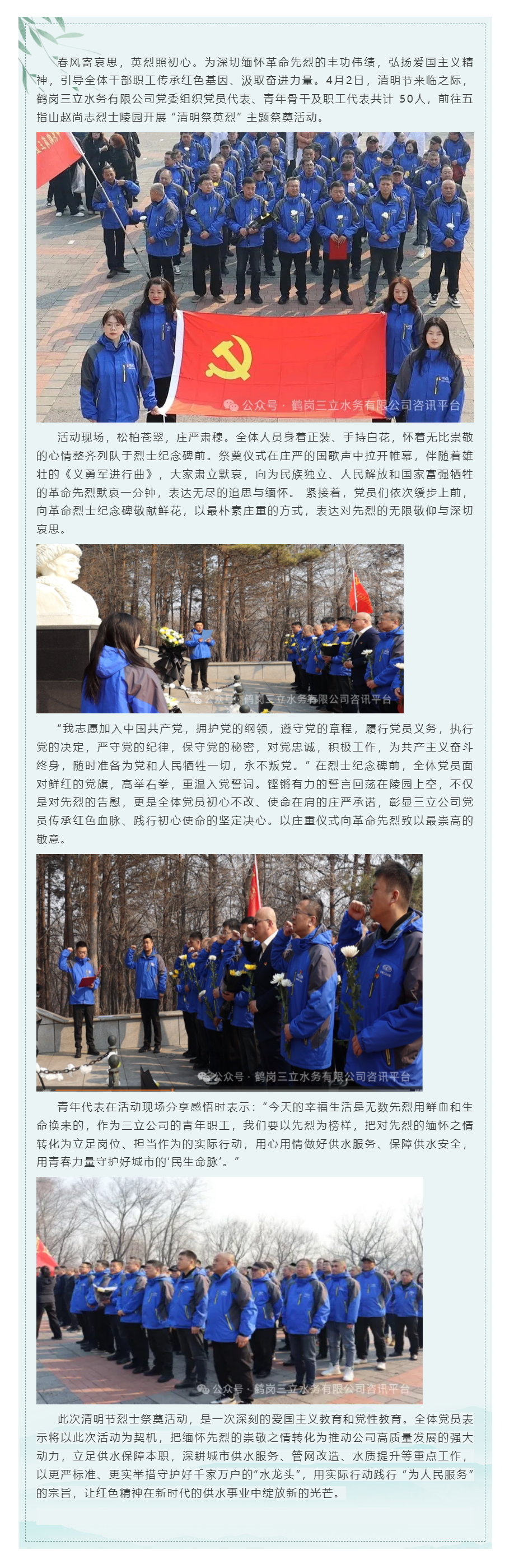 缅怀革命先烈 汲取奋进力量— —鹤岗三立水务有限公司党委开展清明节祭扫革命烈士纪念碑活动.png 缅怀革命先烈 汲取奋进力量— —鹤岗三立水务有限公司党委开展清明节祭扫革命烈士纪念碑活动.png