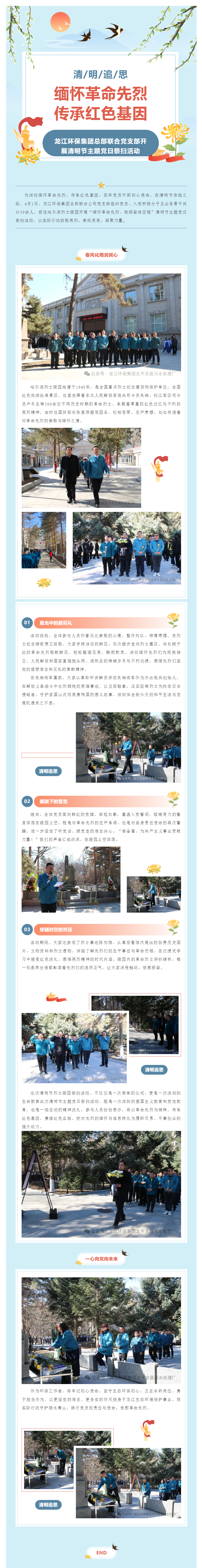缅怀革命先烈 传承红色基因——龙江环保集团总部联合党支部开展清明节主题党日祭扫活动.png 缅怀革命先烈 传承红色基因——龙江环保集团总部联合党支部开展清明节主题党日祭扫活动.png