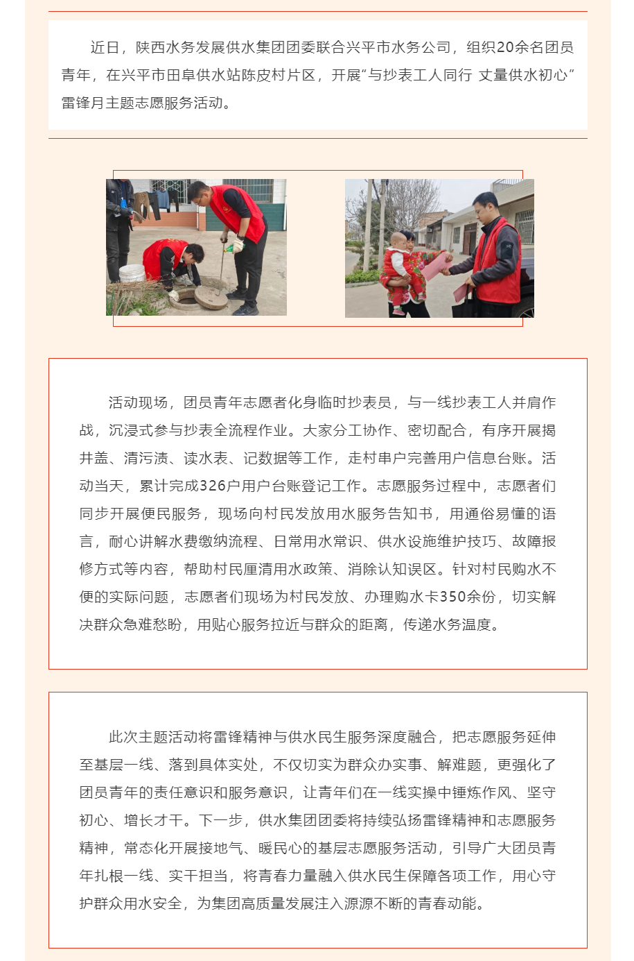 陕西水务发展供水集团团委联合兴平市水务公司开展雷锋月主题志愿服务活动.png 陕西水务发展供水集团团委联合兴平市水务公司开展雷锋月主题志愿服务活动.png