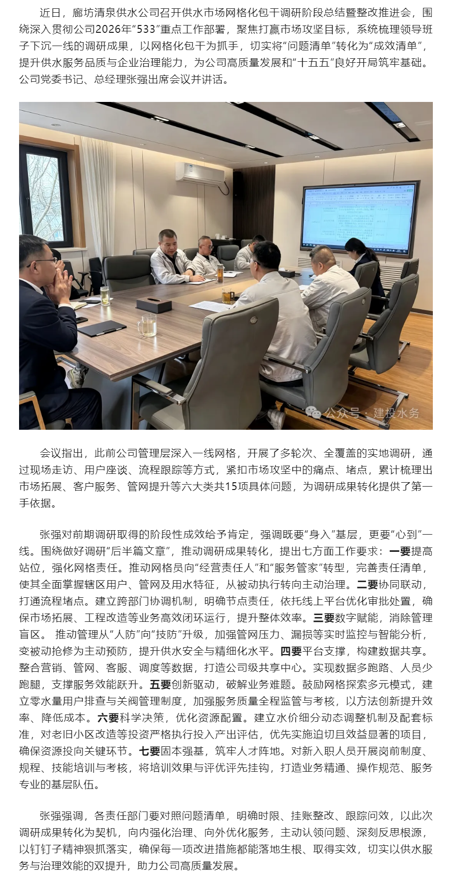 廊坊清泉供水公司抓实网格化调研成果转化 推动供水服务与治理效能双提升.png 廊坊清泉供水公司抓实网格化调研成果转化 推动供水服务与治理效能双提升.png
