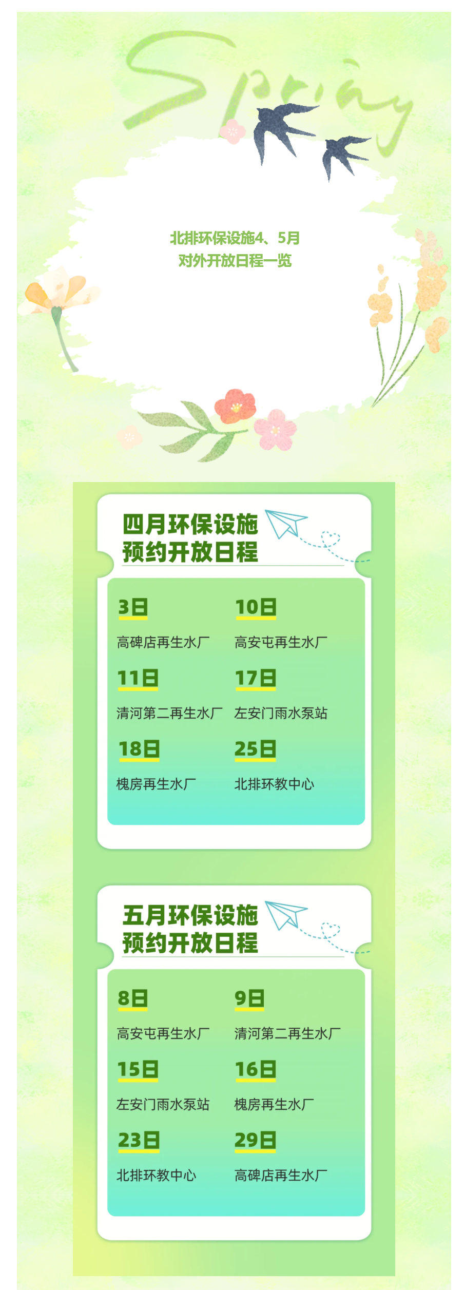 北排环保设施对外开放 _ 2026年4、5月环保设施预约开放日程一览.png 北排环保设施对外开放 _ 2026年4、5月环保设施预约开放日程一览.png