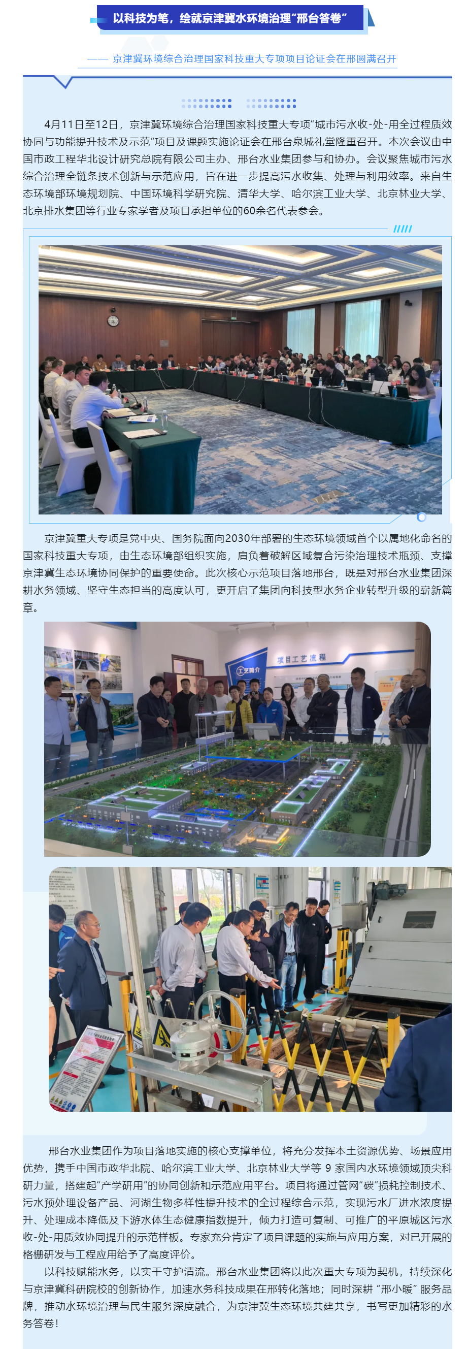 以科技为笔,绘就京津冀水环境治理“邢台答卷”—— 京津冀环境综合治理重大科技专项论证会在邢圆满召开.png 以科技为笔,绘就京津冀水环境治理“邢台答卷”—— 京津冀环境综合治理重大科技专项论证会在邢圆满召开.png