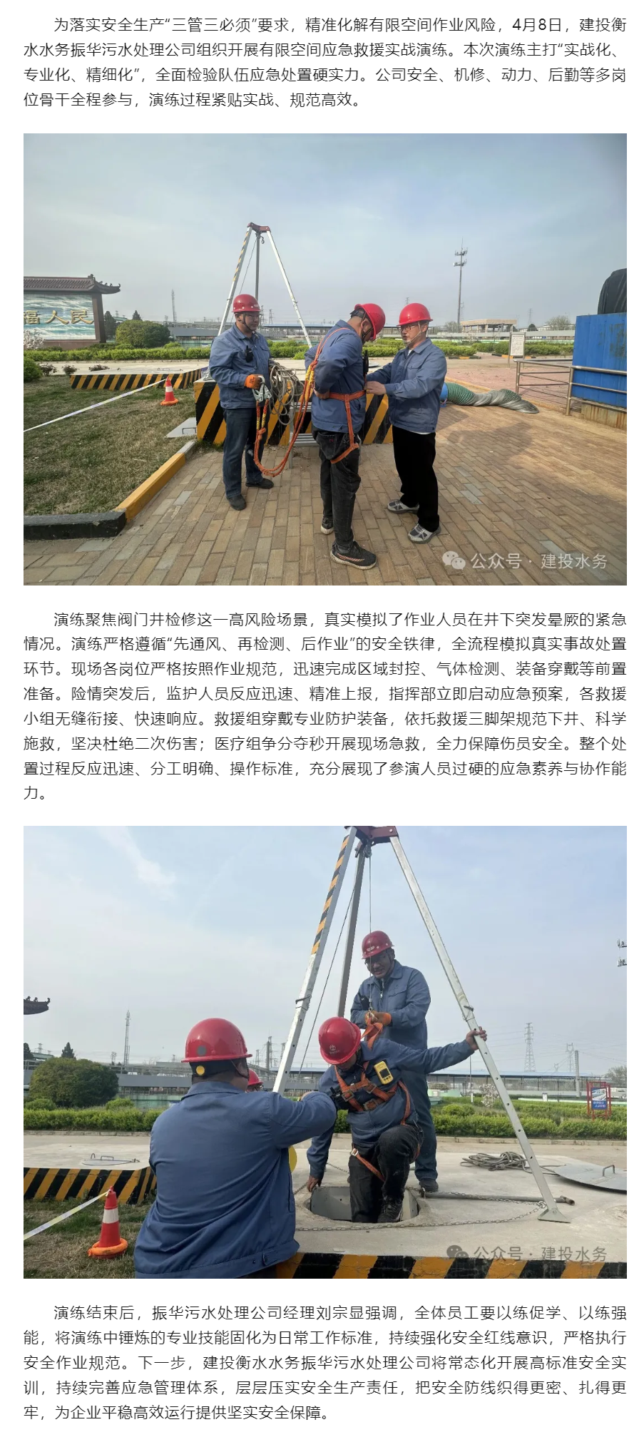 不走过场 紧贴实战 建投衡水水务振华污水处理公司有限空间应急演练硬核上演.png 不走过场 紧贴实战 建投衡水水务振华污水处理公司有限空间应急演练硬核上演.png