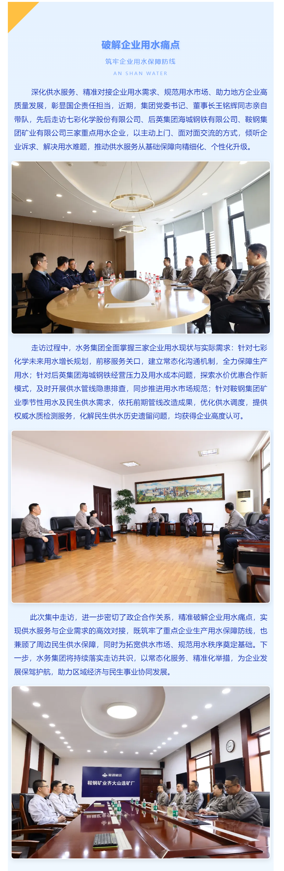 精准服务促政企共赢——鞍山水务集团走访重点用水企业.png 精准服务促政企共赢——鞍山水务集团走访重点用水企业.png