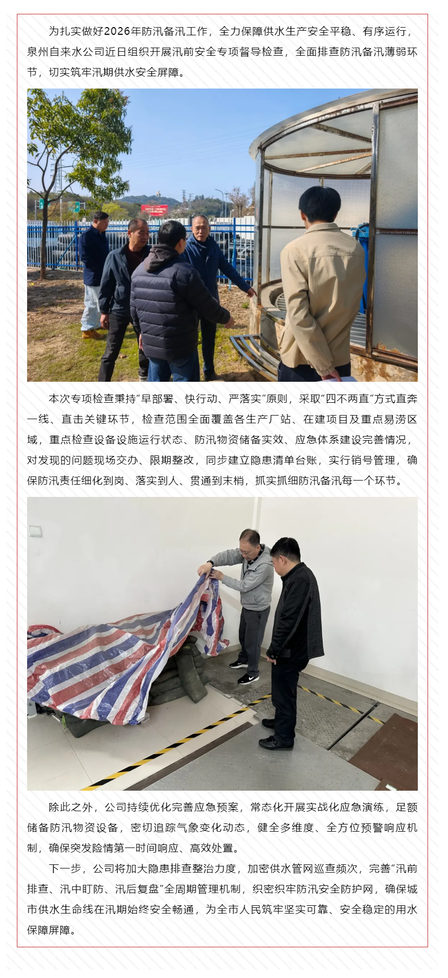 严督细查筑屏障 备汛护水守民生——泉州自来水公司开展汛前安全专项督导检查.png 严督细查筑屏障 备汛护水守民生——泉州自来水公司开展汛前安全专项督导检查.png