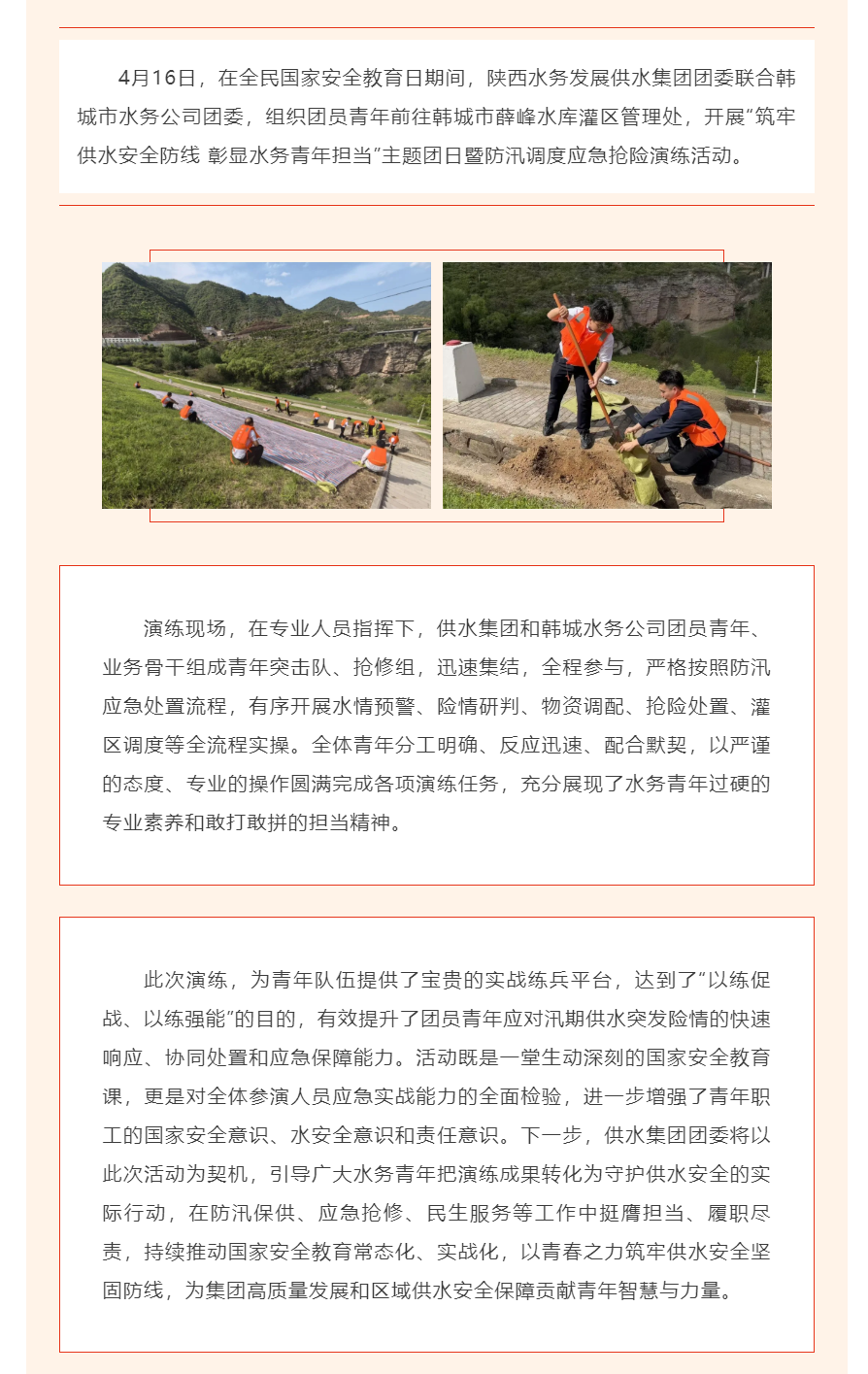 陕西水务发展供水集团团委联合韩城市水务公司开展主题团日暨防汛调度应急抢险演练活动.png 陕西水务发展供水集团团委联合韩城市水务公司开展主题团日暨防汛调度应急抢险演练活动.png