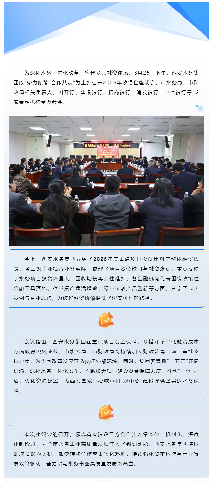 西安水务集团召开2026年政银企座谈会.png 西安水务集团召开2026年政银企座谈会.png