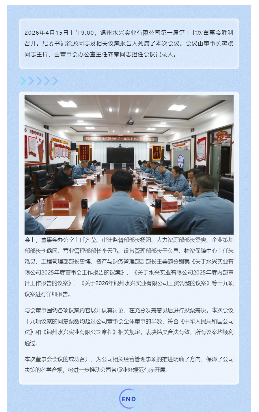 锦州水兴实业有限公司第一届第十七次董事会胜利召开.png 锦州水兴实业有限公司第一届第十七次董事会胜利召开.png
