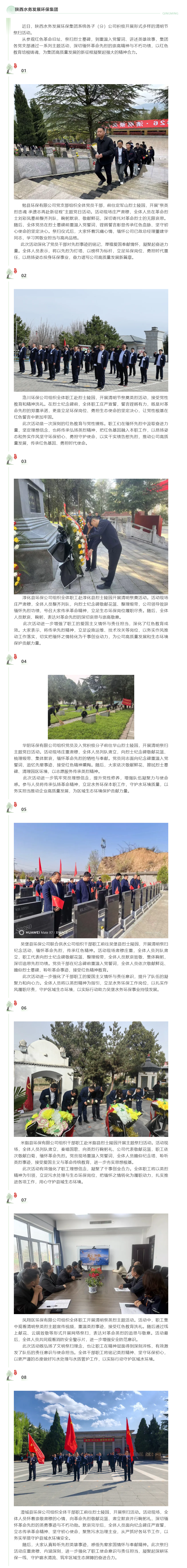 传承英烈精神,守护绿水青山——陕西水务发展环保集团开展清明祭扫活动.png 传承英烈精神,守护绿水青山——陕西水务发展环保集团开展清明祭扫活动.png