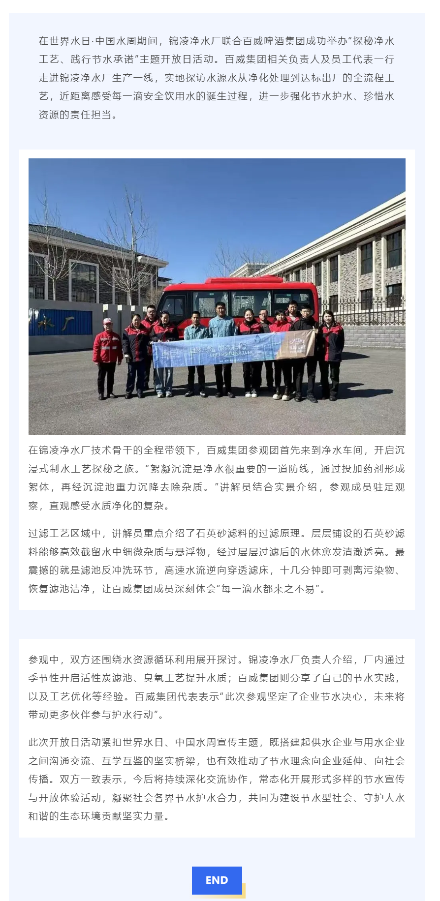 探秘净水密码 共守生命之源——百威集团与锦凌净水厂共同开展世界水日中国水周主题活动_.png 探秘净水密码 共守生命之源——百威集团与锦凌净水厂共同开展世界水日中国水周主题活动_.png