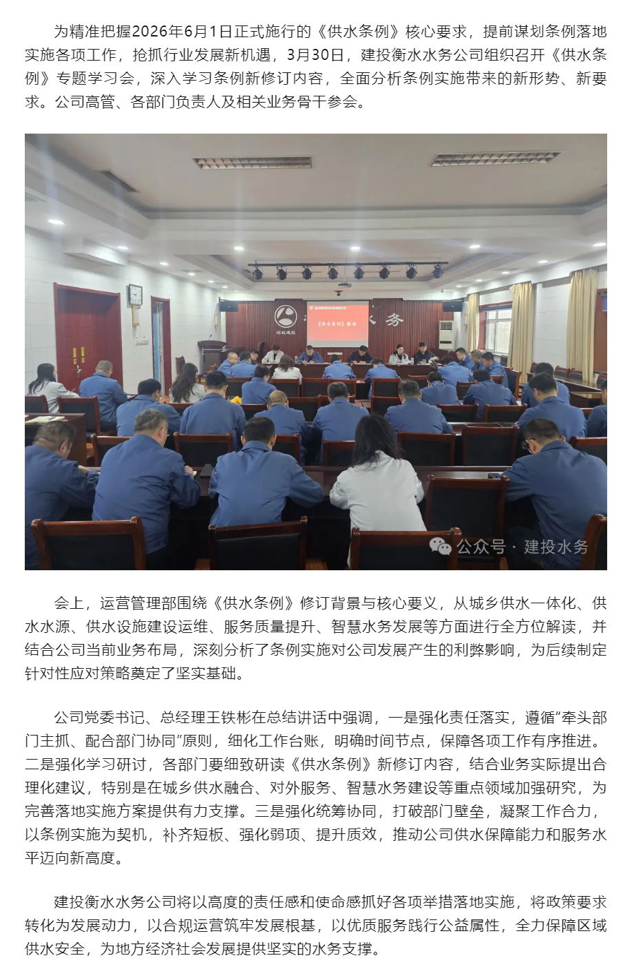 抢抓新机遇谋篇新布局建投衡水水务公司召开《供水条例》专题学习会.png 抢抓新机遇谋篇新布局建投衡水水务公司召开《供水条例》专题学习会.png