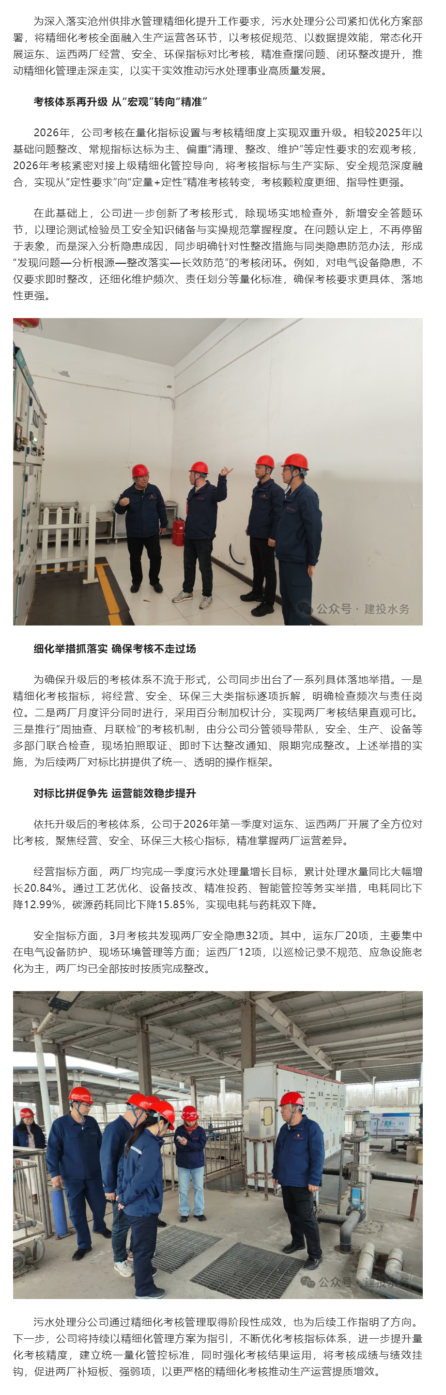 精细化考核赋能提质增效——沧州供排水污水处理分公司推动管理升级落地见效.png 精细化考核赋能提质增效——沧州供排水污水处理分公司推动管理升级落地见效.png