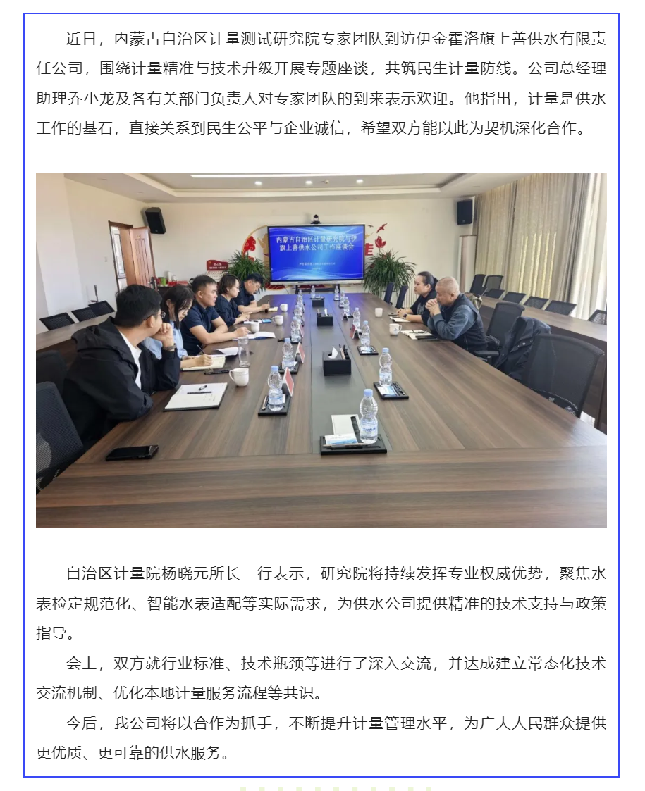内蒙古自治区计量测试研究院与伊金霍洛旗上善供水公司开展工作座谈会.png 内蒙古自治区计量测试研究院与伊金霍洛旗上善供水公司开展工作座谈会.png