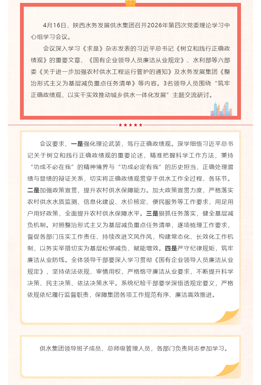 陕西水务发展供水集团召开2026年第四次党委理论学习中心组学习会议.png 陕西水务发展供水集团召开2026年第四次党委理论学习中心组学习会议.png