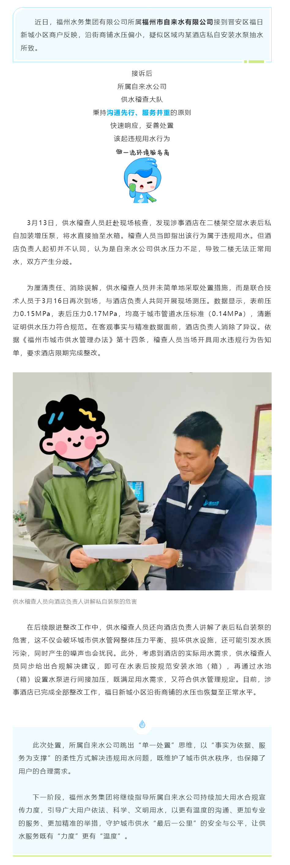 滴水关情丨温情沟通解矛盾,专业服务护供水!晋安一酒店违规装泵问题妥善化解.png 滴水关情丨温情沟通解矛盾,专业服务护供水!晋安一酒店违规装泵问题妥善化解.png