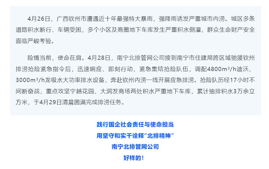 暴雨倾城 守望相助——南宁北排管网公司紧急驰援钦州 全力投入协助处置内涝险情.png 暴雨倾城 守望相助——南宁北排管网公司紧急驰援钦州 全力投入协助处置内涝险情.png