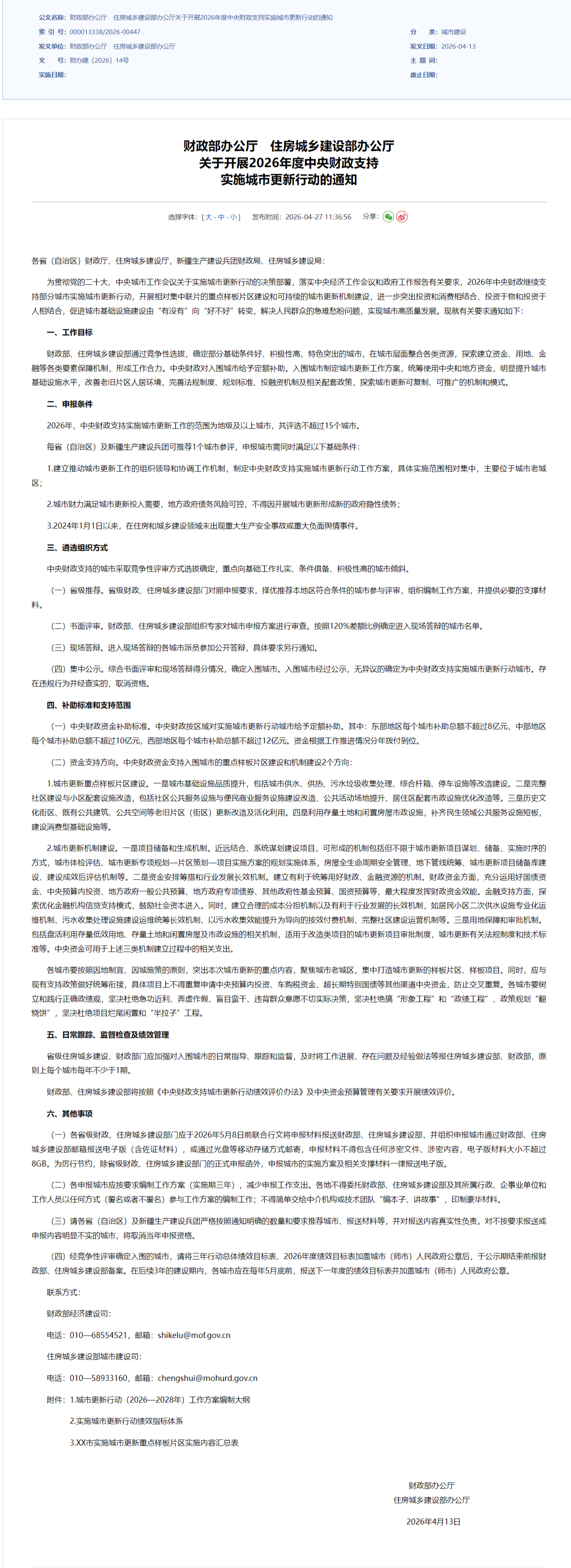 screencapture-mohurd-gov-cn-gongkai-zc-wjk-art-2026-art-d23871c95483416aa53e4bbecb43d1be-html-2026-05-11-14_01_19.png screencapture-mohurd-gov-cn-gongkai-zc-wjk-art-2026-art-d23871c95483416aa53e4bbecb43d1be-html-2026-05-11-14_01_19.png