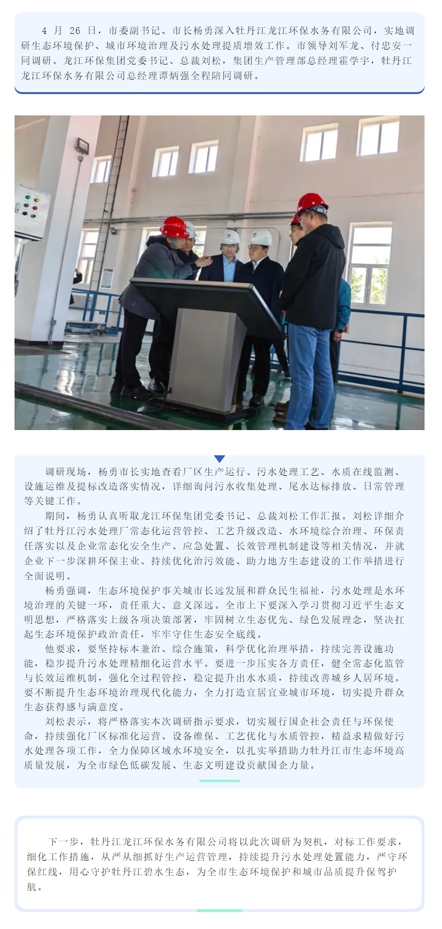 杨勇莅临牡丹江龙江环保水务有限公司调研指导污水处理工作.png 杨勇莅临牡丹江龙江环保水务有限公司调研指导污水处理工作.png