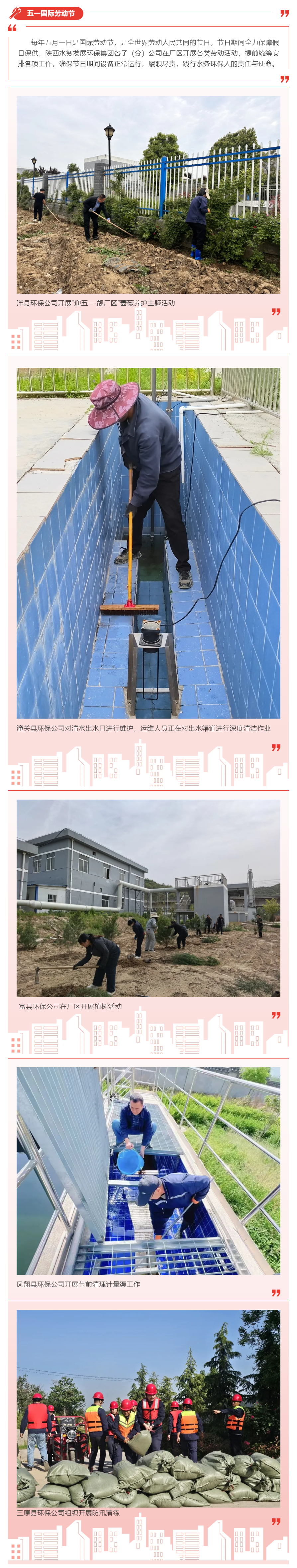 五一劳动节 _ 陕西水务发展环保集团系统全力保障假日稳定运行.png 五一劳动节 _ 陕西水务发展环保集团系统全力保障假日稳定运行.png