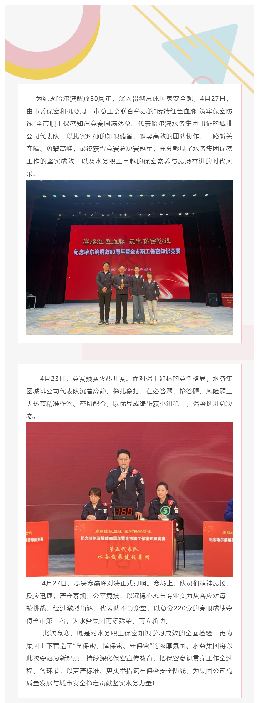 纪念哈尔滨解放80周年_以赛促学强保密 哈尔滨水务集团城排公司代表队勇夺全市职工保密知识竞赛总决赛冠.png 纪念哈尔滨解放80周年_以赛促学强保密 哈尔滨水务集团城排公司代表队勇夺全市职工保密知识竞赛总决赛冠.png