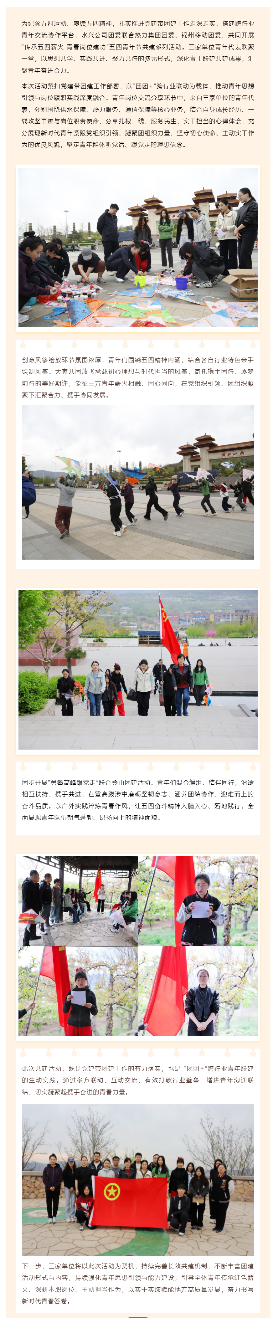 传承五四薪火 青春岗位建功——水兴公司、热力集团、锦州移动联合开展“团团+”五四青年节共建活动.png 传承五四薪火 青春岗位建功——水兴公司、热力集团、锦州移动联合开展“团团+”五四青年节共建活动.png
